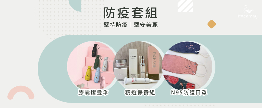防疫套組 防疫套組