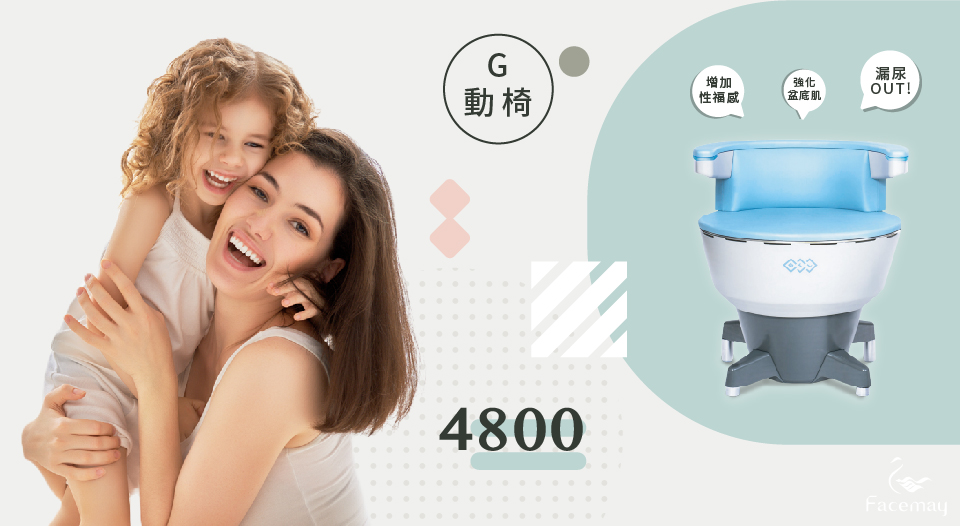 G動椅,幸福椅,產後漏尿 G動椅,幸福椅,產後漏尿