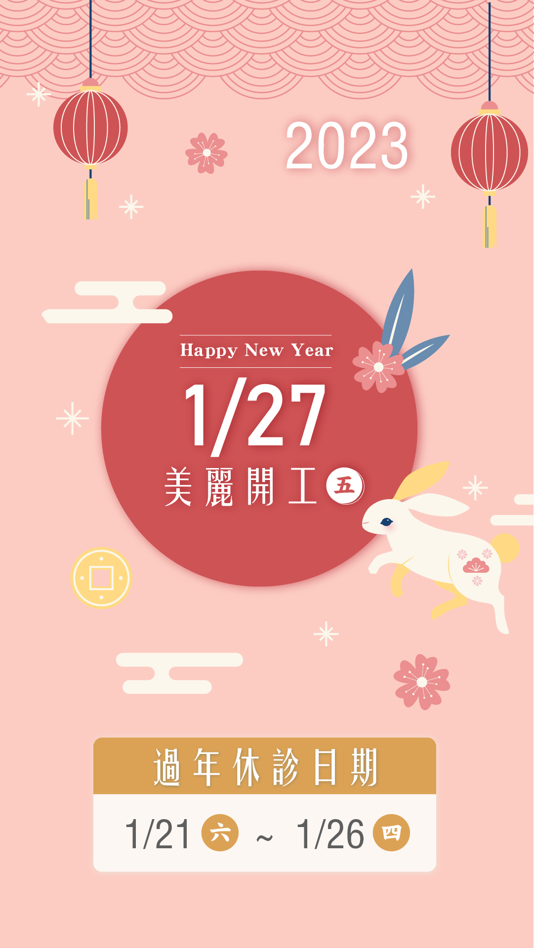 2023新年27日開工_限動