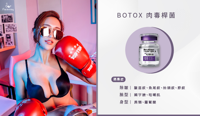 BOTOX肉毒桿菌瘦小臉心得