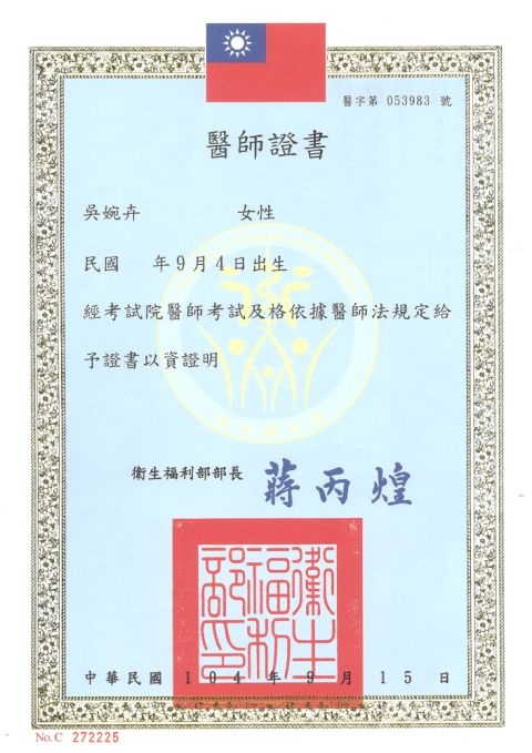 吳醫師 醫師證書