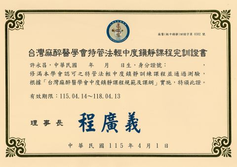 許醫師_麻醉鎮靜課程完訓證書