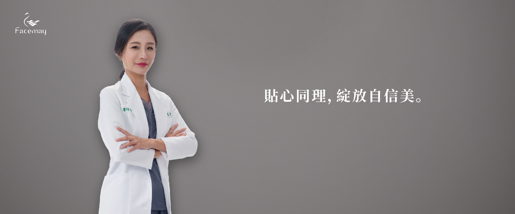 台中菲仕美整形外科診所醫師團隊朱純慧醫師