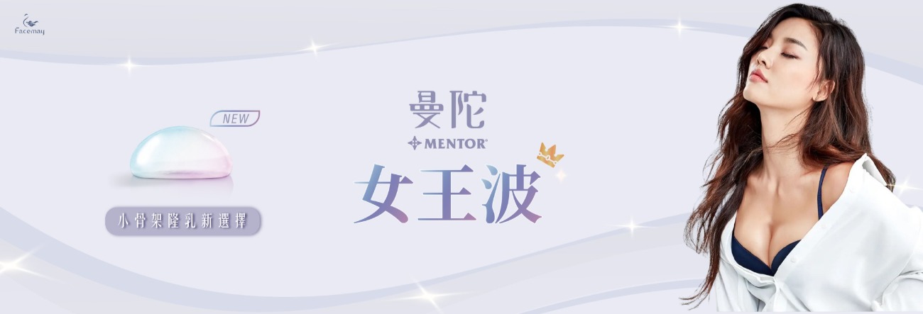 最新隆乳材質，曼陀女王波隆乳MentorXtra，韓國熱門的隆乳手術之一。