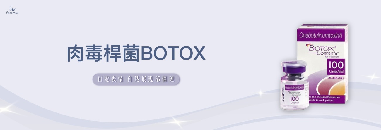 愛力根安心醫美｜肉毒桿菌BOTOX｜台中菲仕美診所