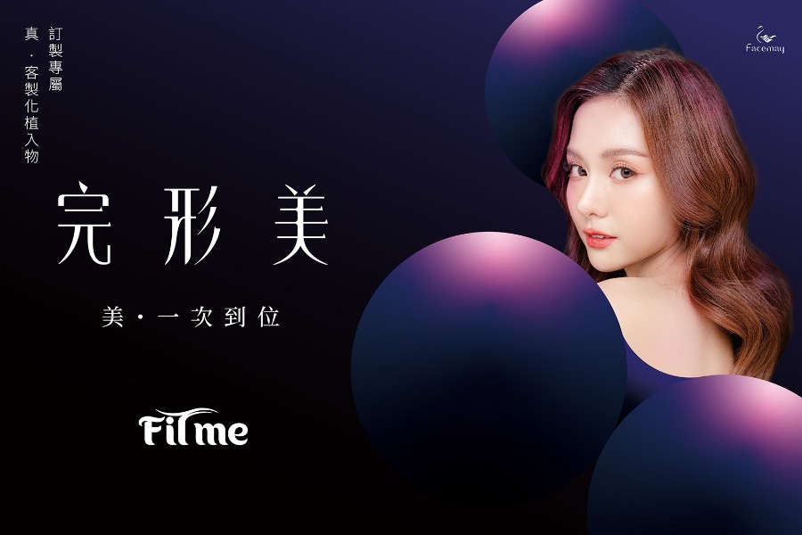 什麼是FitMe完形美臉部植入物?