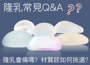 隆乳術前必讀的常見Q&A｜術前安心做到好