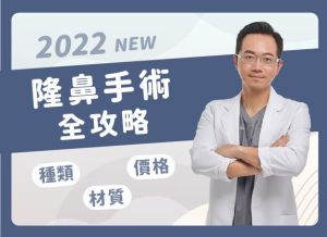 隆鼻手術介紹全攻略：鼻型種類、材質、費用全知道