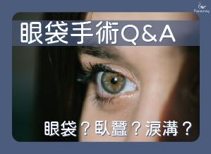 眼袋手術Q&A｜眼袋到底是什麼？跟臥蠶、淚溝的差別是？