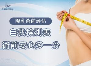 隆乳術前評估問卷調查｜想隆乳的原因？想要的大小？｜給自己來一個術前的自我評估吧！