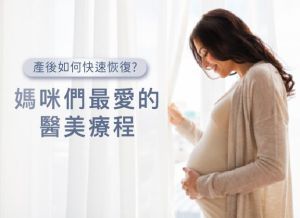 孕期身體變化大揭密，新手媽咪們的醫美百寶箱！