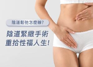 產後陰道鬆弛怎麼辦？陰道緊緻手術重拾性福人生！