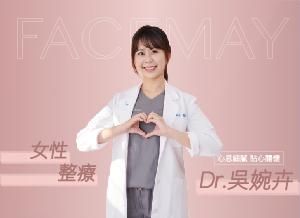 心思細膩 貼心關懷｜菲仕美女醫師—吳婉卉醫師