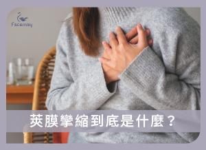 莢膜攣縮是什麼？如何預防這種隆乳後遺症？