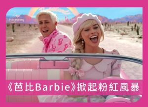 《芭比Barbie》電影掀起粉紅風暴，從此世人對美的定義就此改觀？