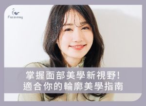 掌握面部美學新視野!適合你的輪廓美學指南