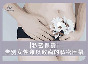 私密保養｜告別女性難以啟齒的私密困擾