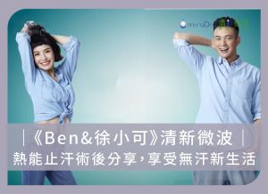 《Ben&徐小可》清新微波熱能止汗術後分享，享受無汗新生活