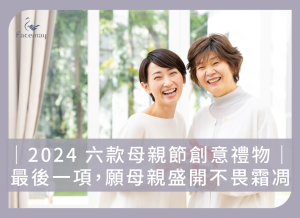 2024 六款母親節創意禮物。最後一項，願母親盛開不畏霜凋