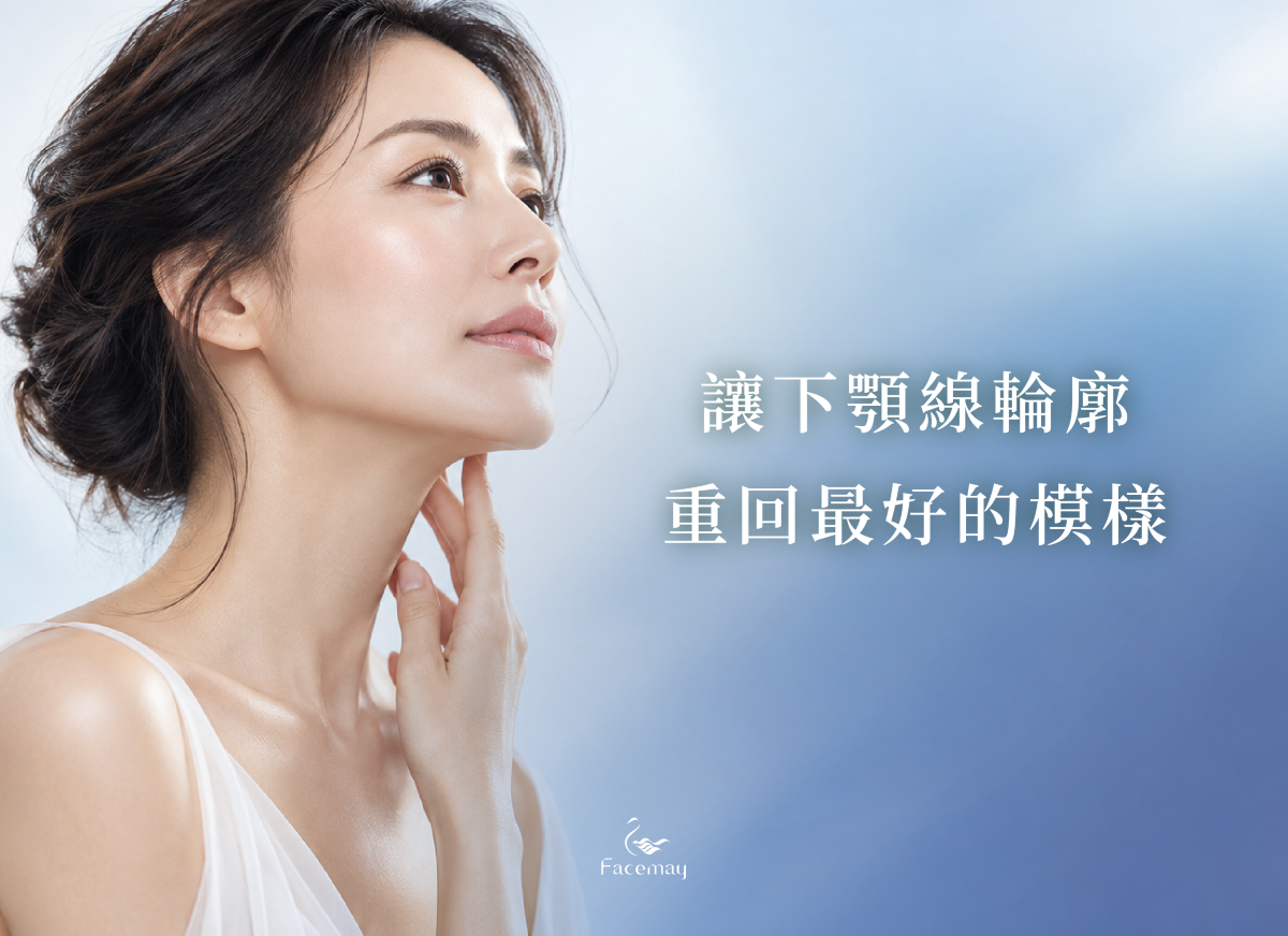 下顎線開始模糊，連天鵝頸也藏不住年齡？