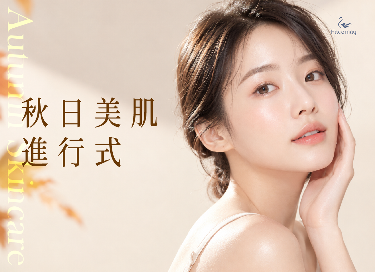 秋日美肌進行式｜找回肌膚穩定、透亮與細緻