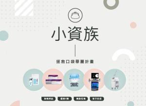 小資族醫美｜拯救口袋華麗計畫，變美不再成為負擔！
