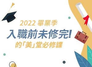 2022畢業季｜求職前未修完的「美」堂必修課