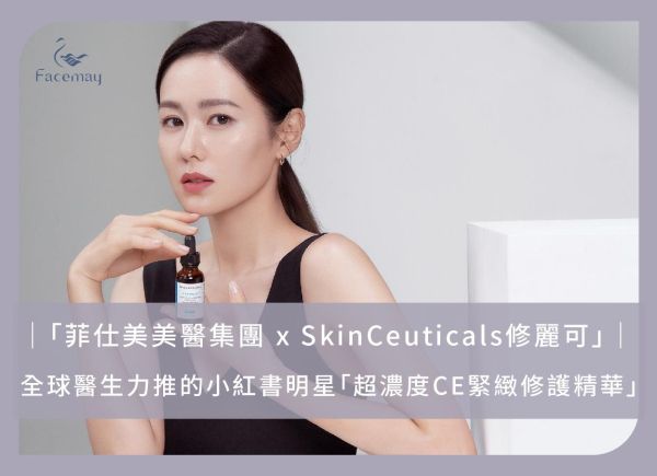 「菲仕美美醫集團 x SkinCeuticals修麗可」：全球醫生力推的小紅書明星「超濃度CE緊緻修護精華」