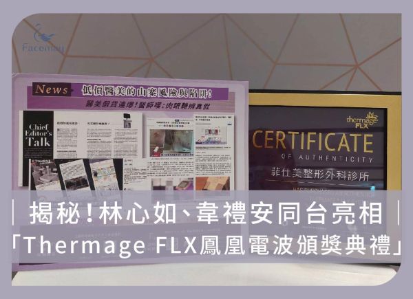 揭秘！林心如、韋禮安同台亮相「Thermage FLX鳳凰電波頒獎典禮」，三步驟學會辨識正貨及認證醫美診所