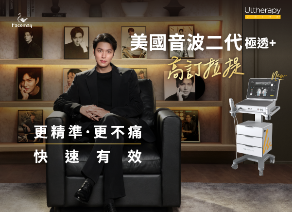 【2026 深度評析】為什麼美國音波二代 Ultherapy PRIME 是拉提界的「頂級投資」？專業醫師揭秘非侵入式抗老的關鍵因素