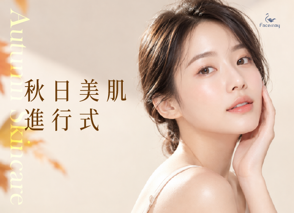 秋日美肌進行式｜找回肌膚穩定、透亮與細緻