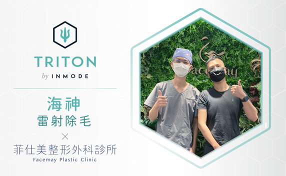 海神除毛｜男性私密處除毛｜細毛粗毛都難不倒 #海神雷射除毛TRITON