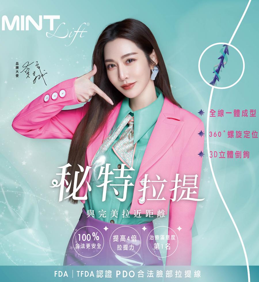 MINTLIFT秘特拉提線