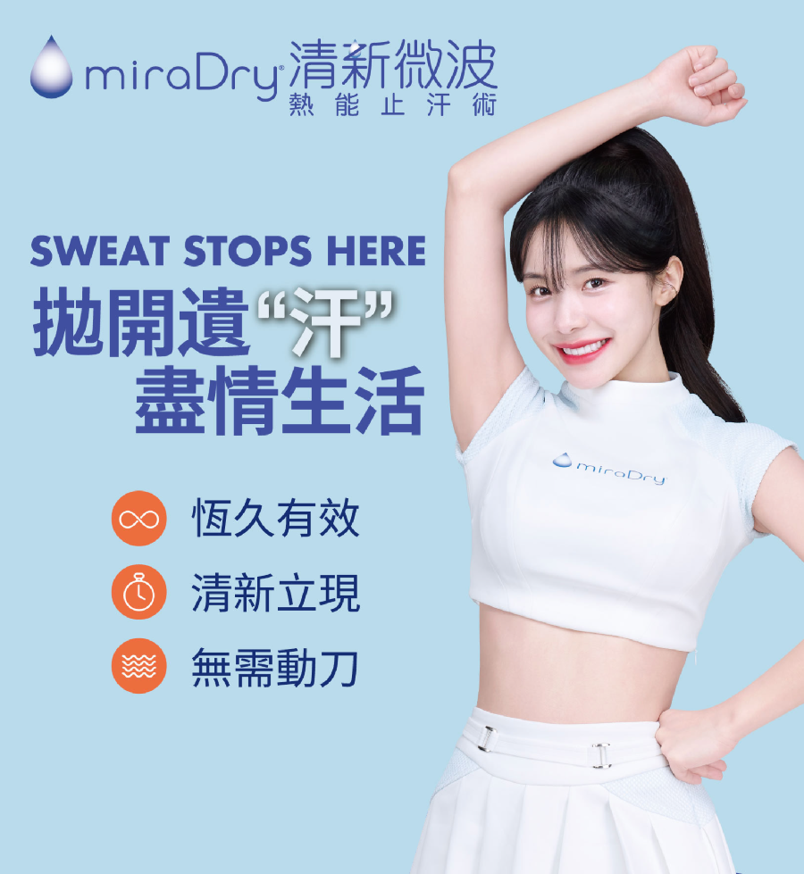 miraDry清新微波熱能止汗