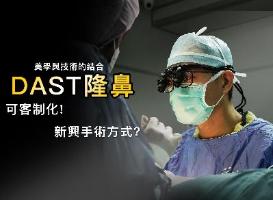 十年手術經驗淬鍊而生 ! DAST隆鼻打造個人專屬鼻型｜菲仕美 楊學穎院長