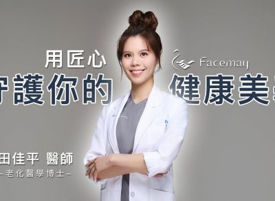 用匠心，守護你的健康美學－菲仕美 田佳平醫師｜醫師介紹